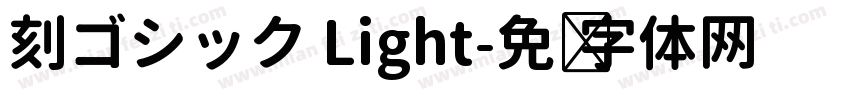 刻ゴシック Light字体转换